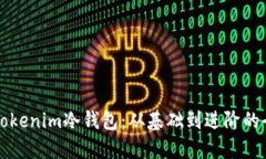 如何制作Tokenim冷钱包：从