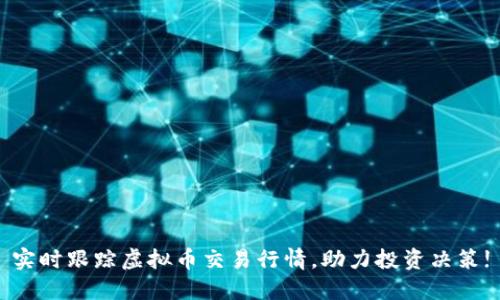 实时跟踪虚拟币交易行情，助力投资决策!