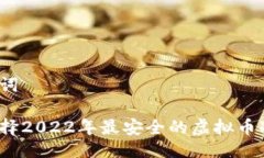 与关键词如何选择2022年最