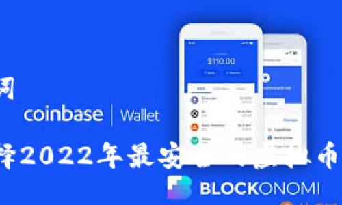 与关键词

如何选择2022年最安全的虚拟币冷钱包？