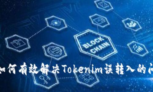 : 如何有效解决Tokenim误转入的问题