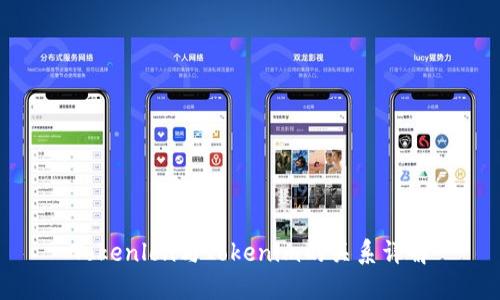 Tokenlon与Tokenim的关系详解