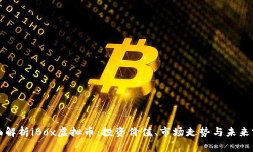 全面解析iBox虚拟币：投资价值、市场走势与未来前景