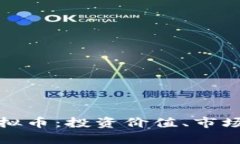 全面解析iBox虚拟币：投资