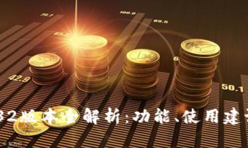 Tokenim 1.32版本全解析：功能、使用建议及未来展望