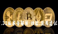 Tokenim 1.32版本全解析：功