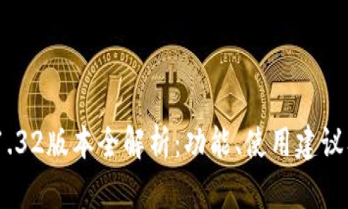 Tokenim 1.32版本全解析：功能、使用建议及未来展望