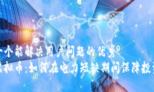 思考一个能解决用户问题的优秀
限电虚拟币：如何在电力短缺期间保障投资价值