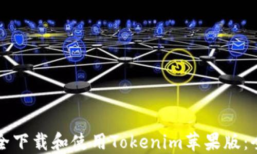 
如何安全下载和使用Tokenim苹果版：全面指南