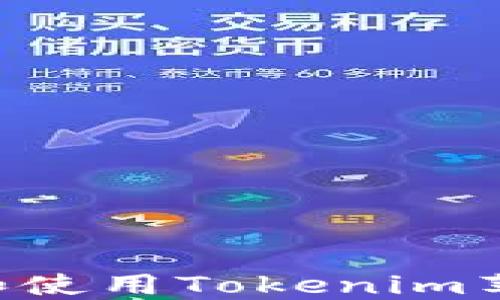 
如何安全下载和使用Tokenim苹果版：全面指南
