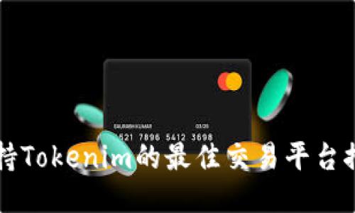 支持Tokenim的最佳交易平台推荐