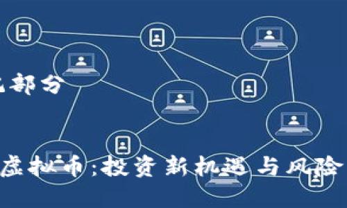 标记部分


GTS虚拟币：投资新机遇与风险解析