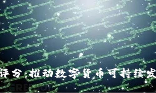虚拟币ESG评分：推动数字货币可持续发展的新标准