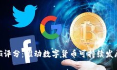 虚拟币ESG评分：推动数字