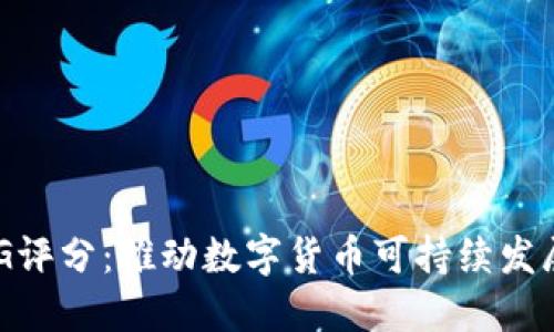 虚拟币ESG评分：推动数字货币可持续发展的新标准