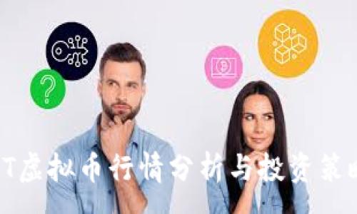 :
HT虚拟币行情分析与投资策略