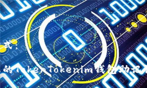 和关键词格式：

如何保护您的TokenTokenim钱包助记词，防止泄露