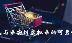tp钱包与币安链虚拟币的可