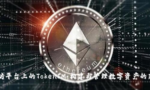 以太坊平台上的TokenIM：构建与管理数字资产的新纪元
