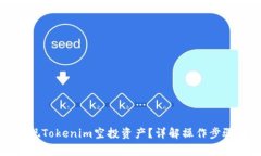 如何顺利提现Tokenim空投资