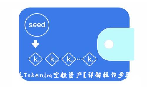 如何顺利提现Tokenim空投资产？详解操作步骤与注意事项