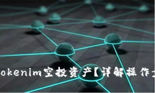 如何顺利提现Tokenim空投资产？详解操作步骤与注意事项