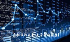  虚拟币的未来：是否即将