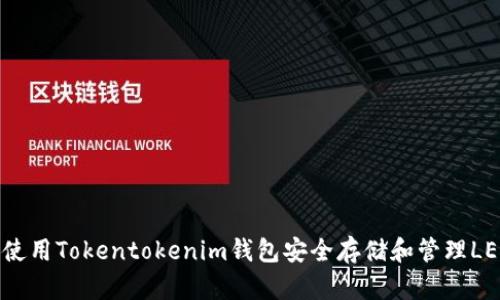 如何使用Tokentokenim钱包安全存储和管理LEDU币