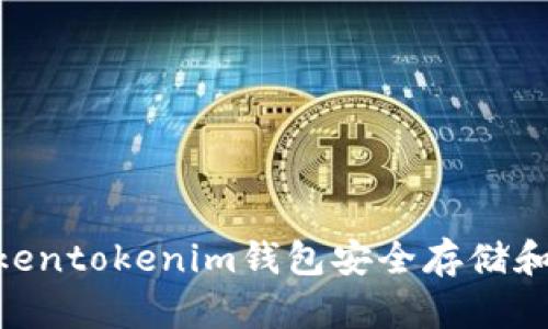 如何使用Tokentokenim钱包安全存储和管理LEDU币