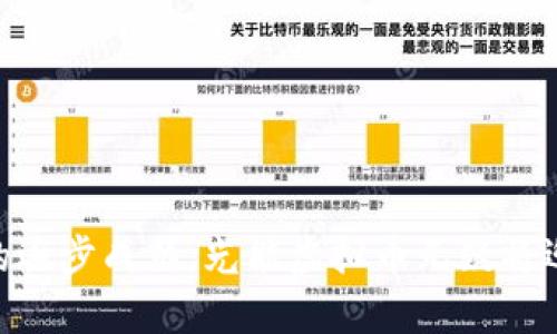 ``光能虚拟币：未来能源的数字化革命`/`  
`guanjianci`光能, 虚拟币, 可再生能源`/guanjianci`

引言
随着全球对可再生能源和碳中和的重视，光能作为一种清洁且丰富的能源，正在逐渐进入人们的视野。与此同时，数字货币的崛起使得虚拟币的应用在多个领域得到了显著的发展。在此背景下，光能虚拟币应运而生，它不仅是一种新型的数字资产，还代表了可再生能源利用及交易的全新模式。

光能虚拟币的定义与背景
光能虚拟币（SolarCoin）是一种基于区块链技术的加密货币，旨在激励用户生产和使用太阳能。其理念基于通过区块链技术来促进新能源的采集及消耗，允许用户通过矿工合法生产光电来获取虚拟货币。这种货币可以在特定平台上交易或用于购买相关的能源产品，进一步推动了可再生能源的使用。

为了理解光能虚拟币的出现，我们需要重新审视全球能源结构和趋势。随着化石燃料的不断枯竭和环境问题的日益严重，各国纷纷转向发展可再生能源，以应对气候变化带来的影响。光能作为最具潜力、最为普及的可再生能源之一，正是推动这一变革的重要力量。光能虚拟币希望借助区块链技术，将能源生产和流通过程透明化，提高效率，降低交易成本。

光能虚拟币的运作机制
光能虚拟币的运作机制基于区块链技术，采用了类似于比特币的分布式账本来记录所有交易。用户在生成一定数量的太阳能后，按照约定获得相应数量的虚拟币奖励。这些虚拟币可以被储存、交易或用于购买其他的商品与服务。

在具体操作中，光能生产者需要安装相应的设备（如太阳能发电板），并以一定频率上传其发电的记录，这些记录会被网络中的其他用户验证并确认。当其数据被确认后，光能虚拟币将被自动发放到该用户的数字钱包中。同时，用户也可以通过交易平台把其拥有的光能虚拟币出售或交换，增加其经济收益。

光能虚拟币的优势
光能虚拟币具有若干显著优势，吸引越来越多的用户参与其中：

ul
    li促进可再生能源使用：通过经济激励，鼓励更多用户使用太阳能，减少对化石燃料的依赖。/li
    li降低交易成本：区块链技术提供了安全、透明的交易环境，有效降低了中介费用和交易成本。/li
    li增强透明性：每笔交易都记录在区块链上，公众可以轻松查阅，确保系统的公正公平。/li
    li激励创新：随着虚拟币的价值上升，更多企业和个人可能会投入到光能科技的研究与开发中，推动整个行业的进步。/li
/ul

光能虚拟币的挑战
尽管光能虚拟币有诸多优势，但其发展过程中仍面临着不小的挑战：

ul
    li法律法规：各国对数字货币的监管政策尚不统一，可能导致市场的不确定性和波动性。/li
    li市场接受度：普通消费者对光能虚拟币的认知度还不高，推广和教育工作急需加强。/li
    li能源转型成本：虽然光能的生产成本逐年下降，但初始投资仍需要较大的资金支持，可能阻碍部分用户的参与。/li
    li技术问题：如网络安全、区块链技术的应用等，都是需要在未来解决的重要问题。/li
/ul

常见问题解答

1. 光能虚拟币适合哪些用户？
光能虚拟币主要面向对可再生能源感兴趣的用户，包括个人家庭、商业用户和能源公司等。对于太阳能设备用户，光能虚拟币提供了一种新的经济回报方式。他们可以通过安装太阳能发电板和参与相关的网络，从而转化电力为虚拟货币，甚至在长期投资中获得不错的回报。

另一方面，对于能源企业，光能虚拟币也提供了新的商业机会，与数字经济结合的背景下，他们可以利用这一币种进行新的项目投资或与其他业务整合，形成多元化的业务模式。

2. 如何购入光能虚拟币？
用户可以通过多个交易平台购入光能虚拟币。方法包括在交易平台上直接买入，通过数字钱包储存；或选择参与光能的生产，一旦满足一定条件后可以将所得币转入平台，进行对价交易。具体步骤包括：

ul
    li选择一个可靠的交易平台，注册并通过身份验证。/li
    li充值并购买光能虚拟币。/li
    li将光能虚拟币存入您的数字钱包中进行长期持有或交易使用。/li
/ul

3. 光能虚拟币的收益如何计算？
光能虚拟币的收益计算是基于你能产生的太阳能电量和你所持有的虚拟币数量。一般而言，生产太阳能越多，所获得的光能虚拟币也就越多。同时，若参与的交易平台允许兑换法币或其他虚拟币，收益也可能受到市场价格变动的影响。使用光能虚拟币的用户还需注意电力市场的波动，以便抓住交易的最佳时机。

4. 光能虚拟币未来的发展趋势是什么？
随着全球对可再生能源关注度的提高和数字货币市场的蓬勃发展，光能虚拟币的未来发展前景相对乐观。预计将出现以下几种趋势：

ul
    li政策支持：各国政府越来越重视可再生能源，可能会出台更多助力光能虚拟币发展的政策。/li
    li技术创新：随着区块链技术的不断进步，光能虚拟币的交易方式将更为高效便捷。/li
    li用户基数扩大：随着更多用户对光能及虚拟币的了解，其市场参与度将显著增加。/li
/ul

5. 如何保障光能虚拟币的安全性？
保障光能虚拟币的安全性是关键，用户需采取措施保护其数字资产，包括：

ul
    li使用强密码，并定期更换密码以提高账户安全。/li
    li启用双重身份验证，增加账户的安全层级。/li
    li定期备份数字钱包，以免丢失资产。/li
    li选择信誉良好的交易平台，避免在未知的或不安全的平台上交易。/li
/ul

总结
光能虚拟币作为可再生能源与数字经济结合的产物，既提供了经济激励机制，又促进了光能的广泛应用。尽管它的发展面临诸多挑战，但随着技术的进步和市场的逐步成熟，光能虚拟币无疑将迎来更美好的未来。这一新兴市场将推动我们向更加可持续的能源未来迈进，而普通用户也有机会借此实现利益最大化。