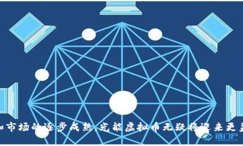 ``光能虚拟币：未来能源的数字化革命`/`  
`guanjianci`光能, 虚拟币, 可再生能源`/guanjianci`

引言
随着全球对可再生能源和碳中和的重视，光能作为一种清洁且丰富的能源，正在逐渐进入人们的视野。与此同时，数字货币的崛起使得虚拟币的应用在多个领域得到了显著的发展。在此背景下，光能虚拟币应运而生，它不仅是一种新型的数字资产，还代表了可再生能源利用及交易的全新模式。

光能虚拟币的定义与背景
光能虚拟币（SolarCoin）是一种基于区块链技术的加密货币，旨在激励用户生产和使用太阳能。其理念基于通过区块链技术来促进新能源的采集及消耗，允许用户通过矿工合法生产光电来获取虚拟货币。这种货币可以在特定平台上交易或用于购买相关的能源产品，进一步推动了可再生能源的使用。

为了理解光能虚拟币的出现，我们需要重新审视全球能源结构和趋势。随着化石燃料的不断枯竭和环境问题的日益严重，各国纷纷转向发展可再生能源，以应对气候变化带来的影响。光能作为最具潜力、最为普及的可再生能源之一，正是推动这一变革的重要力量。光能虚拟币希望借助区块链技术，将能源生产和流通过程透明化，提高效率，降低交易成本。

光能虚拟币的运作机制
光能虚拟币的运作机制基于区块链技术，采用了类似于比特币的分布式账本来记录所有交易。用户在生成一定数量的太阳能后，按照约定获得相应数量的虚拟币奖励。这些虚拟币可以被储存、交易或用于购买其他的商品与服务。

在具体操作中，光能生产者需要安装相应的设备（如太阳能发电板），并以一定频率上传其发电的记录，这些记录会被网络中的其他用户验证并确认。当其数据被确认后，光能虚拟币将被自动发放到该用户的数字钱包中。同时，用户也可以通过交易平台把其拥有的光能虚拟币出售或交换，增加其经济收益。

光能虚拟币的优势
光能虚拟币具有若干显著优势，吸引越来越多的用户参与其中：

ul
    li促进可再生能源使用：通过经济激励，鼓励更多用户使用太阳能，减少对化石燃料的依赖。/li
    li降低交易成本：区块链技术提供了安全、透明的交易环境，有效降低了中介费用和交易成本。/li
    li增强透明性：每笔交易都记录在区块链上，公众可以轻松查阅，确保系统的公正公平。/li
    li激励创新：随着虚拟币的价值上升，更多企业和个人可能会投入到光能科技的研究与开发中，推动整个行业的进步。/li
/ul

光能虚拟币的挑战
尽管光能虚拟币有诸多优势，但其发展过程中仍面临着不小的挑战：

ul
    li法律法规：各国对数字货币的监管政策尚不统一，可能导致市场的不确定性和波动性。/li
    li市场接受度：普通消费者对光能虚拟币的认知度还不高，推广和教育工作急需加强。/li
    li能源转型成本：虽然光能的生产成本逐年下降，但初始投资仍需要较大的资金支持，可能阻碍部分用户的参与。/li
    li技术问题：如网络安全、区块链技术的应用等，都是需要在未来解决的重要问题。/li
/ul

常见问题解答

1. 光能虚拟币适合哪些用户？
光能虚拟币主要面向对可再生能源感兴趣的用户，包括个人家庭、商业用户和能源公司等。对于太阳能设备用户，光能虚拟币提供了一种新的经济回报方式。他们可以通过安装太阳能发电板和参与相关的网络，从而转化电力为虚拟货币，甚至在长期投资中获得不错的回报。

另一方面，对于能源企业，光能虚拟币也提供了新的商业机会，与数字经济结合的背景下，他们可以利用这一币种进行新的项目投资或与其他业务整合，形成多元化的业务模式。

2. 如何购入光能虚拟币？
用户可以通过多个交易平台购入光能虚拟币。方法包括在交易平台上直接买入，通过数字钱包储存；或选择参与光能的生产，一旦满足一定条件后可以将所得币转入平台，进行对价交易。具体步骤包括：

ul
    li选择一个可靠的交易平台，注册并通过身份验证。/li
    li充值并购买光能虚拟币。/li
    li将光能虚拟币存入您的数字钱包中进行长期持有或交易使用。/li
/ul

3. 光能虚拟币的收益如何计算？
光能虚拟币的收益计算是基于你能产生的太阳能电量和你所持有的虚拟币数量。一般而言，生产太阳能越多，所获得的光能虚拟币也就越多。同时，若参与的交易平台允许兑换法币或其他虚拟币，收益也可能受到市场价格变动的影响。使用光能虚拟币的用户还需注意电力市场的波动，以便抓住交易的最佳时机。

4. 光能虚拟币未来的发展趋势是什么？
随着全球对可再生能源关注度的提高和数字货币市场的蓬勃发展，光能虚拟币的未来发展前景相对乐观。预计将出现以下几种趋势：

ul
    li政策支持：各国政府越来越重视可再生能源，可能会出台更多助力光能虚拟币发展的政策。/li
    li技术创新：随着区块链技术的不断进步，光能虚拟币的交易方式将更为高效便捷。/li
    li用户基数扩大：随着更多用户对光能及虚拟币的了解，其市场参与度将显著增加。/li
/ul

5. 如何保障光能虚拟币的安全性？
保障光能虚拟币的安全性是关键，用户需采取措施保护其数字资产，包括：

ul
    li使用强密码，并定期更换密码以提高账户安全。/li
    li启用双重身份验证，增加账户的安全层级。/li
    li定期备份数字钱包，以免丢失资产。/li
    li选择信誉良好的交易平台，避免在未知的或不安全的平台上交易。/li
/ul

总结
光能虚拟币作为可再生能源与数字经济结合的产物，既提供了经济激励机制，又促进了光能的广泛应用。尽管它的发展面临诸多挑战，但随着技术的进步和市场的逐步成熟，光能虚拟币无疑将迎来更美好的未来。这一新兴市场将推动我们向更加可持续的能源未来迈进，而普通用户也有机会借此实现利益最大化。