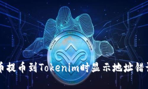 解决火币提币到Tokenim时显示地址错误的方法