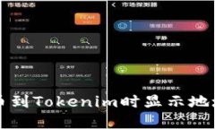 解决火币提币到Tokenim时显