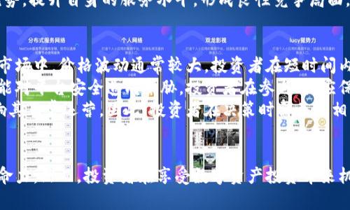   全面剖析Tokenim MQC：科技与市场结合的创新浪潮 / 

 guanjianci Tokenim, MQC, 区块链 /guanjianci 

引言
在当今瞬息万变的科技与金融世界中，区块链技术的应用正不断扩展。Tokenim MQC作为其中一颗冉冉升起的新星，以其独特的设计理念和市场潜力吸引了众多目光。本文将围绕Tokenim MQC展开详细探讨，分析其技术背景、市场定位、应用场景等方面，同时解答一些可能相关的问题，帮助读者全面理解这一创新产品。

Tokenim MQC的背景介绍
Tokenim MQC是基于区块链技术的数字资产管理平台，旨在为用户提供高效、安全的资产交易和管理服务。随着数字货币的迅猛发展，传统金融体系面临前所未有的挑战，而Tokenim MQC正是在这样的背景下应运而生。它不仅是一个交易平台，更是一个综合性的金融生态系统，涵盖了资产管理、交易、投资等多个方面。

Tokenim MQC的技术架构
Tokenim MQC采用了先进的区块链技术，其技术架构主要包括以下几个关键部分：
1. **分布式账本**：基于区块链的分布式账本技术，确保所有交易的透明性与不可篡改性，增强了系统的安全性。
2. **智能合约**：利用智能合约进行自动化交易和资产管理，大大提高了操作效率，降低了人为干预所导致的风险。
3. **高性能共识机制**：选择可靠的共识算法，确保系统的高吞吐量与低延迟，使得交易处理更加迅速。

Tokenim MQC的市场定位
Tokenim MQC的市场定位可谓精准，以满足不同用户需求为核心，提供个性化的服务。其目标用户包括个人投资者、企业客户以及金融机构，力求构建一个多层次、多元化的金融平台。
随着加密数字货币的流行，市场对安全、高效的资产管理工具的需求日益增长。Tokenim MQC正是瞄准这一趋势，通过技术创新和用户体验，站稳了市场脚跟。

Tokenim MQC的应用场景
作为一款多功能的资产管理平台，Tokenim MQC在多个领域均展现出广阔的应用前景：
1. **个人投资**：用户可以通过Tokenim MQC进行数字资产的投资与管理，轻松实现财富增值。
2. **企业融资**：企业能够利用Tokenim MQC平台进行融资，借助区块链技术吸引投资者。
3. **跨境支付**：通过Tokenim MQC实现便捷的跨境支付，大幅降低交易成本，提升资金流转效率。

相关问题解析

问题一：Tokenim MQC的安全性如何保障？
在区块链及数字资产交易中，安全性无疑是用户最关心的问题之一。Tokenim MQC为了保障系统的安全性，采取了多重防护机制。
首先，平台采用区块链的分布式特性，所有交易信息分散存储，抵抗了单点故障的风险。同时，平台定期进行安全审计，确保系统的漏洞得到及时修复。此外，Tokenim MQC引入了多因素身份验证机制，用户在进行操作时需要通过多层身份识别，进一步提升了账户的安全性。
其次，平台还采用了先进的数据加密技术，对用户的个人信息和交易数据进行加密存储。即使数据被非法访问，也无法被轻易解读。这些安全保障措施无疑增强了用户的信任感，使他们能够更加安心地进行交易。

问题二：Tokenim MQC的用户体验如何？
用户体验是影响一款产品成功与否的关键因素之一。Tokenim MQC在设计上充分考虑了用户的需求，致力于提供流畅的使用体验。
首先，Tokenim MQC的平台界面直观易懂，用户在初次使用时无需过多学习即可上手。其功能模块布局清晰，便于用户快速找到所需的服务。此外，Tokenim MQC还提供了全面的用户帮助文档和客服支持，为用户解答疑问。
其次，平台还针对不同用户群体提供个性化的服务。比如，提供定制化的投资组合建议，帮助用户做出更明智的投资决策。同时，Tokenim MQC还根据用户的交易行为进行智能分析，为用户推荐合适的交易策略，提高投资成功率。

问题三：Tokenim MQC的未来发展趋势如何？
展望Tokenim MQC的未来，其发展前景无疑令人期待。在区块链技术日益成熟、市场需求不断增加的背景下，Tokenim MQC有望迎来更为广阔的发展空间。
首先，随着数字资产和加密货币的普及，Tokenim MQC的用户基础将不断扩大。平台将以用户需求为导向，持续对功能进行和迭代，增强用户的粘性。
其次，Tokenim MQC可以考虑扩展其服务范围，涉及更多金融产品，比如推出ETF或债券等，让用户在平台上获得更加多元化的投资体验。此外，与传统金融机构的合作也能进一步提升其市场地位，使得Tokenim MQC在行业内形成更强的竞争力。
最后，Tokenim MQC还应注重合规问题，随着各国对区块链及数字资产监管政策的不断完善，Tokenim MQC需及时进行合规调整，确保不触犯法律法规，稳步推动业务发展。

问题四：Tokenim MQC如何应对市场竞争？
在快速发展的区块链行业，市场竞争异常激烈。Tokenim MQC为了在这一竞争中立于不败之地，采用了多种策略应对市场挑战。
首先，加强创新是Tokenim MQC的一项重要策略。通过技术研发和用户反馈，Tokenim MQC不断推出新的功能和服务，保持产品的竞争优势。比如，平台可以通过引入人工智能技术，实现更智能的投资分析，提高投资决策的准确性。
其次，Tokenim MQC注重用户体验，以优质的服务吸引并留住用户。平台定期进行用户满意度调查，根据用户反馈进行功能，从而提升用户的使用体验。此外，Tokenim MQC还会开展一系列的市场推广活动，增加品牌曝光率，吸引更多潜在用户。
最后，Tokenim MQC积极与其他企业合作，拓展市场份额。通过合作不仅能够实现资源共享，快速拓展用户群体，还能借助合作方的技术优势，提升自身的服务水平，形成良性竞争局面。

问题五：参与Tokenim MQC的投资风险有哪些？
虽然Tokenim MQC提供了多元化的投资机会，但投资者仍需明确参与该平台的风险。首先，市场风险是投资中最基本的风险。在数字资产市场中，价格波动通常较大，投资者在短时间内可能面临较大的亏损风险。投资者需具备一定的市场分析能力，并合理规划投资组合。
其次，技术风险也是不可忽视的因素。虽然Tokenim MQC重视系统安全，但区块链技术仍处于发展阶段，技术漏洞和黑客攻击等风险均可能对平台安全造成威胁。投资者在参与时，应保持警惕，选择合适的交易行为。
最后，合规风险也是投资者必须注意的问题。随着各国政府对数字资产的监管政策逐渐收紧，Tokenim MQC在未来的合规性问题可能影响其正常运营。因此，投资者在决策时需关注相关政策动向，确保自身的投资行为合规。

结论
综上所述，Tokenim MQC作为一个创新的数字资产管理平台，以其先进的技术、优质的用户体验以及广阔的市场前景，展现出了强大的生命力。然而，投资者在享受数字资产投资带来机遇的同时，也需保持对风险的警惕，从而在这一充满变幻的市场中稳步前行。