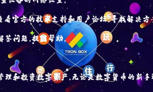   如何利用TokenIM 1.3.1高效管理数字资产 / 
 guanjianci TokenIM,数字资产,管理 /guanjianci 

# TokenIM 1.3.1简介

在数字资产管理的快速发展中，工具的选择显得尤为重要。TokenIM作为一款优秀的数字资产管理工具，其最新版本1.3.1在功能、用户体验方面进行了诸多，使其成为用户高效管理数字资产的得力助手。

TokenIM 1.3.1提供了一系列功能，包括多链资产支持、实时交易监控、数据安全性增强等，旨在满足不同用户的需求。无论是普通投资者还是专业交易者，都能够从中获得需要的便利。

## TokenIM 1.3.1的主要功能

### 多链资产支持

TokenIM 1.3.1最显著的功能之一就是支持多链资产的管理。现在，用户不仅可以管理以太坊、比特币等主流数字货币，还能轻松管理一些新兴的链上资产。这一功能大大丰富了用户的投资组合，也提升了管理的灵活性。

### 实时交易监控

为了满足用户的即时交易需求，TokenIM引入了实时交易监控功能。用户可以在应用中实时查看资产的市场价格变动、交易量等信息。这对进行快速交易决策至关重要，尤其是在市场波动剧烈的时候，用户能第一时间获取到市场动态，抢占先机。

### 数据安全性增强

数字资产安全问题一直是用户最为关心的话题。TokenIM 1.3.1在数据安全性方面进行了一系列增强。通过多重加密技术、指纹识别、面部识别等身份验证机制，大大提升了账户安全性。用户可以放心地在平台上进行交易，无需担心个人信息和资产的安全问题。

# 相关问题探讨

在日常使用过程中，用户可能会遇到一些相关问题，以下为五个常见问题的详细解答：

### 问题一：TokenIM 1.3.1如何保证账户的安全性？

#### 安全性措施

TokenIM 1.3.1通过多重安全机制保护用户账户。首先，采用了银行级别的数据加密标准，确保用户的交易数据在传输过程中不被窃取。同时，平台实现了分布式存储，避免了单点故障带来的风险。

其次，用户在登录时可选择多种身份验证方式，包括短信验证码、邮箱验证码、指纹识别等。这样即使有人获取了用户的账号密码，没有其他验证信息也无法登入账户，进一步增强了安全性。

此外，TokenIM定期进行安全审计和漏洞修复，确保平台始终保持在一个安全的状态。用户在使用TokenIM的过程中，应该也提高警惕，及时修改密码，保持账户的安全。

### 问题二：如何在TokenIM中进行快速交易？

#### 快速交易技巧

在TokenIM 1.3.1中进行快速交易，用户需要掌握一些小技巧。首先，确保在应用中设置好价格提醒，当目标资产的价格达到设定的阈值时，系统会自动通知用户，帮助其在第一时间做出交易决策。

其次，在市场波动较大的情况下，用户可以使用限价单功能，设置理想买入或卖出价格，避免人为情绪导致的错误操作。同时，建议用户熟悉市场图表的走势分析，凭借图表数据判断何时为最佳交易时机。

最后，对于频繁交易的用户，可以考虑开通TokenIM的PRO版，享有更快的订单处理速度和更低的交易手续费，使得快速交易更加高效。

### 问题三：TokenIM 1.3.1支持哪些数字货币？

#### 支持货币一览

TokenIM 1.3.1支持多种主流数字货币及一些新兴资产。用户可以在此平台管理比特币、以太坊、瑞波币、莱特币等多种知名数字资产。此外，TokenIM还支持一些小众币种和链上资产，如Chainlink、Uniswap等，然而具体支持的资产可能会随着市场动态不断更新，用户需定期关注官方公告。

为了方便用户汇总资产，TokenIM还提供了一站式资产管理功能，可以将所有数字货币一并显示，便于用户进行整体资产评估。这种功能特别适合多元化投资的用户，能够帮助他们更好地规划投资策略。

### 问题四：怎样提高TokenIM的使用体验？

#### 提升使用体验的方法

提高TokenIM的使用体验主要可以从以下几个方面入手。首先，用户在注册和设置账户时，可以认真填写个人资料和安全信息，确保账户安全性，从而减少后期使用中的担忧。

其次，熟悉应用的各种功能是提升使用体验的重要环节。TokenIM提供了多种教学视频及用户手册，用户可以花费一定时间学习如何使用这些功能，做到学以致用。另外，可以注意查看平台的更新信息，了解最新功能和，从而充分利用新特性。

此外，用户可以定期对资产进行评估，及时调整投资组合，避开高风险资产，这样有助于整体投资收益，提升理财体验。最后，保持良好的交易习惯，合理控制风险也是提升使用体验的关键。

### 问题五：如何解决TokenIM中遇到的常见问题？

#### 常见问题的解决方案

在使用TokenIM的过程中，用户可能会遇到一些常见问题。例如，有时候用户会因为网络问题无法登录，这时可以尝试更换网络环境或检查设备的网络设置。

此外，如果用户发现某个功能无法正常使用，可以尝试重新启动应用程序，这往往能解决短时间内的小故障。而如果问题仍然存在，建议查看官方的技术支持和用户论坛，寻找解决方案或与其他用户交流经验。

最后，TokenIM的客服团队一直保持在线，用户如有疑问可随时通过在线客服或者邮件方式进行反馈，技术支持会在最短时间内为用户解答问题，提供帮助。

# 结语

TokenIM 1.3.1作为一款功能强大的数字资产管理工具，凭借其多链资产支持、实时交易监控和安全性增强等机制，帮助用户更有效地管理和投资数字资产。无论是数字货币的新手还是资深投资者，都能够从中受益。希望通过本文的介绍，读者能够更深入地理解TokenIM，以及如何用好它来自己的数字资产投资策略。