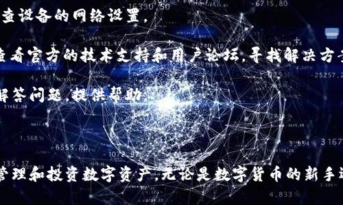   如何利用TokenIM 1.3.1高效管理数字资产 / 
 guanjianci TokenIM,数字资产,管理 /guanjianci 

# TokenIM 1.3.1简介

在数字资产管理的快速发展中，工具的选择显得尤为重要。TokenIM作为一款优秀的数字资产管理工具，其最新版本1.3.1在功能、用户体验方面进行了诸多，使其成为用户高效管理数字资产的得力助手。

TokenIM 1.3.1提供了一系列功能，包括多链资产支持、实时交易监控、数据安全性增强等，旨在满足不同用户的需求。无论是普通投资者还是专业交易者，都能够从中获得需要的便利。

## TokenIM 1.3.1的主要功能

### 多链资产支持

TokenIM 1.3.1最显著的功能之一就是支持多链资产的管理。现在，用户不仅可以管理以太坊、比特币等主流数字货币，还能轻松管理一些新兴的链上资产。这一功能大大丰富了用户的投资组合，也提升了管理的灵活性。

### 实时交易监控

为了满足用户的即时交易需求，TokenIM引入了实时交易监控功能。用户可以在应用中实时查看资产的市场价格变动、交易量等信息。这对进行快速交易决策至关重要，尤其是在市场波动剧烈的时候，用户能第一时间获取到市场动态，抢占先机。

### 数据安全性增强

数字资产安全问题一直是用户最为关心的话题。TokenIM 1.3.1在数据安全性方面进行了一系列增强。通过多重加密技术、指纹识别、面部识别等身份验证机制，大大提升了账户安全性。用户可以放心地在平台上进行交易，无需担心个人信息和资产的安全问题。

# 相关问题探讨

在日常使用过程中，用户可能会遇到一些相关问题，以下为五个常见问题的详细解答：

### 问题一：TokenIM 1.3.1如何保证账户的安全性？

#### 安全性措施

TokenIM 1.3.1通过多重安全机制保护用户账户。首先，采用了银行级别的数据加密标准，确保用户的交易数据在传输过程中不被窃取。同时，平台实现了分布式存储，避免了单点故障带来的风险。

其次，用户在登录时可选择多种身份验证方式，包括短信验证码、邮箱验证码、指纹识别等。这样即使有人获取了用户的账号密码，没有其他验证信息也无法登入账户，进一步增强了安全性。

此外，TokenIM定期进行安全审计和漏洞修复，确保平台始终保持在一个安全的状态。用户在使用TokenIM的过程中，应该也提高警惕，及时修改密码，保持账户的安全。

### 问题二：如何在TokenIM中进行快速交易？

#### 快速交易技巧

在TokenIM 1.3.1中进行快速交易，用户需要掌握一些小技巧。首先，确保在应用中设置好价格提醒，当目标资产的价格达到设定的阈值时，系统会自动通知用户，帮助其在第一时间做出交易决策。

其次，在市场波动较大的情况下，用户可以使用限价单功能，设置理想买入或卖出价格，避免人为情绪导致的错误操作。同时，建议用户熟悉市场图表的走势分析，凭借图表数据判断何时为最佳交易时机。

最后，对于频繁交易的用户，可以考虑开通TokenIM的PRO版，享有更快的订单处理速度和更低的交易手续费，使得快速交易更加高效。

### 问题三：TokenIM 1.3.1支持哪些数字货币？

#### 支持货币一览

TokenIM 1.3.1支持多种主流数字货币及一些新兴资产。用户可以在此平台管理比特币、以太坊、瑞波币、莱特币等多种知名数字资产。此外，TokenIM还支持一些小众币种和链上资产，如Chainlink、Uniswap等，然而具体支持的资产可能会随着市场动态不断更新，用户需定期关注官方公告。

为了方便用户汇总资产，TokenIM还提供了一站式资产管理功能，可以将所有数字货币一并显示，便于用户进行整体资产评估。这种功能特别适合多元化投资的用户，能够帮助他们更好地规划投资策略。

### 问题四：怎样提高TokenIM的使用体验？

#### 提升使用体验的方法

提高TokenIM的使用体验主要可以从以下几个方面入手。首先，用户在注册和设置账户时，可以认真填写个人资料和安全信息，确保账户安全性，从而减少后期使用中的担忧。

其次，熟悉应用的各种功能是提升使用体验的重要环节。TokenIM提供了多种教学视频及用户手册，用户可以花费一定时间学习如何使用这些功能，做到学以致用。另外，可以注意查看平台的更新信息，了解最新功能和，从而充分利用新特性。

此外，用户可以定期对资产进行评估，及时调整投资组合，避开高风险资产，这样有助于整体投资收益，提升理财体验。最后，保持良好的交易习惯，合理控制风险也是提升使用体验的关键。

### 问题五：如何解决TokenIM中遇到的常见问题？

#### 常见问题的解决方案

在使用TokenIM的过程中，用户可能会遇到一些常见问题。例如，有时候用户会因为网络问题无法登录，这时可以尝试更换网络环境或检查设备的网络设置。

此外，如果用户发现某个功能无法正常使用，可以尝试重新启动应用程序，这往往能解决短时间内的小故障。而如果问题仍然存在，建议查看官方的技术支持和用户论坛，寻找解决方案或与其他用户交流经验。

最后，TokenIM的客服团队一直保持在线，用户如有疑问可随时通过在线客服或者邮件方式进行反馈，技术支持会在最短时间内为用户解答问题，提供帮助。

# 结语

TokenIM 1.3.1作为一款功能强大的数字资产管理工具，凭借其多链资产支持、实时交易监控和安全性增强等机制，帮助用户更有效地管理和投资数字资产。无论是数字货币的新手还是资深投资者，都能够从中受益。希望通过本文的介绍，读者能够更深入地理解TokenIM，以及如何用好它来自己的数字资产投资策略。
