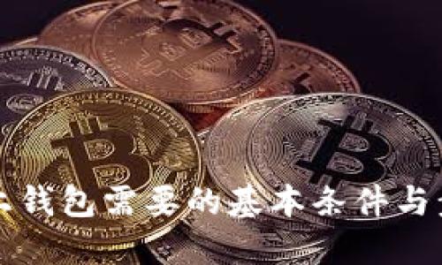 虚拟币上钱包需要的基本条件与步骤详解