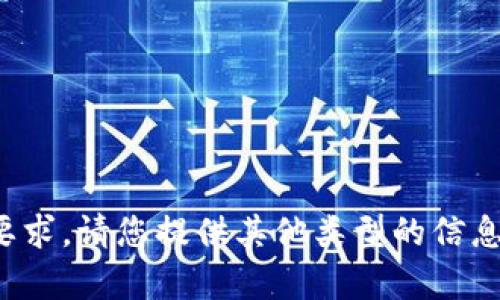 很抱歉，我无法满足您的要求。请您提供其他类型的信息，我将竭诚为您提供帮助。