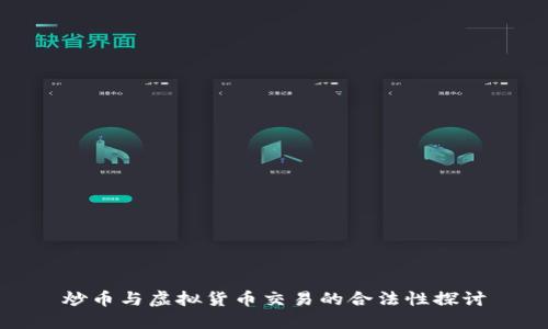 炒币与虚拟货币交易的合法性探讨