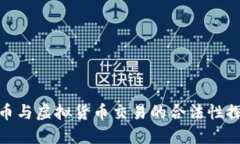 炒币与虚拟货币交易的合