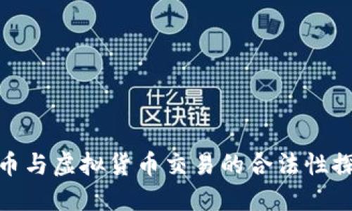 炒币与虚拟货币交易的合法性探讨