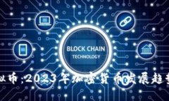 最新揭秘虚拟币：2023年加