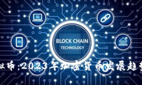 最新揭秘虚拟币：2023年加密货币发展趋势与投资指南