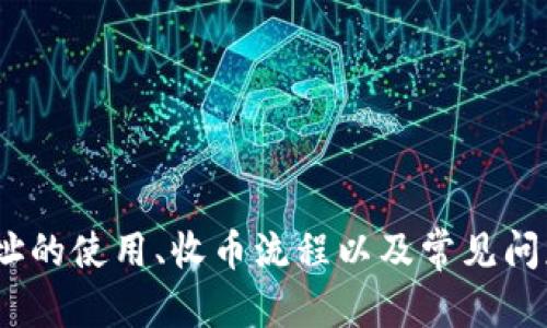   Tokenim子地址收的币到哪里？全面解析与解决方案 / 
 guanjianci Tokenim, 子地址, 数字货币 /guanjianci 

引言
随着区块链技术的飞速发展，数字货币交易已成为许多人日常生活的一部分。在这其中，Tokenim平台因其便捷和高效而受到了广泛的关注。Tokenim允许用户创建子地址，然而许多人对此并不熟悉，尤其在资产收取方面，可能会有疑问：“Tokenim子地址收的币到底到哪里？”本文将对Tokenim子地址的功能、货币流向及常见问题进行详细解析。

Tokenim平台简介
Tokenim是一种新型的数字货币交易平台，旨在为用户提供安全、高效的交易体验。不同于传统的交易所，Tokenim支持用户创建多个子地址，以帮助用户更好地管理自身的数字资产。通过子地址，用户可以将不同来源的资金分开存储，从而实现更加精细化的资产管理。

什么是Tokenim的子地址？
子地址是指在一个主钱包下产生的独立地址。每个子地址都可以接收和存储不同的资产，用户可以为特定的交易或活动指定子地址。Tokenim平台允许用户创建多个子地址，以便于跟踪不同的收款来源。此外，子地址能够在保护用户隐私的同时，确保数字资产的安全性。

Tokenim子地址收币的流程
在Tokenim平台上，用户可以方便地通过子地址进行收币。首先，用户需要在Tokenim平台上创建一个子地址。创建完成后，用户会获得一个独特的地址（即子地址），可以将其分享给其他人，以方便他们向这个地址转账。

一旦转账完成，这些数字货币将进入子地址的数字钱包。这些数字资产并不会直接进入用户的主钱包，而是存储在子地址中，用户可以随时通过Tokenim平台查看和管理这些资产。总之，Tokenim子地址收的币可以方便、安全地存储在相应的子地址中，而这些资产的管理权限完全掌握在用户手中。

Tokenim子地址的优势
Tokenim的子地址有许多优势，主要包括：
ul
  listrong隐私性：/strong每个子地址都是独立的，减少了用户在交易过程中的泄露风险。/li
  listrong管理便利：/strong通过创建多个子地址，用户可以对不同的资产进行明确分类，便于管理和追踪。/li
  listrong安全性：/strong子地址使得用户的主钱包资产不易受到攻击，增加了整体安全性。/li
/ul

常见问题解析
许多用户在使用Tokenim时可能会面临一些问题，以下是针对五个常见问题的详细解析：

问题一：如何创建Tokenim的子地址？
创建Tokenim的子地址是十分简单的过程。用户只需遵循以下步骤：

ul
  listrong注册并登录：/strong首先，用户需要在Tokenim平台上注册一个账户并完成登录。/li
  listrong进入钱包设置：/strong在账户首页，找到钱包设置选项。此处可以管理已有的地址或创建新的地址。/li
  listrong选择创建新子地址：/strong点击“创建子地址”按钮，会弹出一个新窗口，要求用户填写一些相关信息，如子地址名称。/li
  listrong确认并生成：/strong输入所需信息后，确认即可生成新的子地址。生成后，用户将获得一个新的独特的地址。/li
/ul

通过上述步骤，用户便可以轻松创建一个用于收款的子地址。在创建子地址时，建议用户为不同的交易或来源指定不同的子地址，确保资产管理更为高效。

问题二：Tokenim子地址收币的到账时间是多久？
Tokenim子地址收币的到账时间与多种因素有关，主要包括：

ul
  listrong网络拥堵：/strong在数字货币网络中，交易确认的速度会受到网络拥堵情况的影响。若网络高峰期，交易确认时间可能会延长。/li
  listrong矿工手续费：/strong用户在进行转账时通常需要支付矿工手续费。如果用户选择了较低的手续费，可能会导致交易被延迟确认。/li
  listrong交易确认数：/strong在许多数字货币交易所，用户可能会设置期望的交易确认数量。若未达到所需确认数，交易可能会被标记为“未确认”状态。/li
/ul

通常情况下，Tokenim子地址收币的到账时间会在几分钟到多小时不等。在实际操作中，用户可以在Tokenim平台的交易记录中查看到当前交易的状态。

问题三：Tokenim子地址是否支持所有类型的数字货币？
Tokenim子地址的支持范围会根据平台的实际情况和所支持的资产类型而有所不同。一般而言，Tokenim支持主流的数字货币及其相应的代币，具体包括：

ul
  listrong比特币（BTC）：/strong作为最早和最受欢迎的数字货币，Tokenim平台通常会支持比特币的子地址收款。/li
  listrong以太坊（ETH）：/strong以太坊是另一种广泛使用的数字货币，支持ERC20标准的代币也通常会被允许通过Tokenim进行收款。/li
  listrong其他代币：/strongTokenim平台可能还会支持其他一些热门的代币，用户可以在平台上查看支持的资产列表。/li
/ul

购买和转账之前，建议用户仔细阅读Tokenim的资产支持政策，确保所需数字资产得以顺利交易和收款。

问题四：如果Tokenim子地址收币失败，应该如何解决？
子地址收币失败可能由多种原因造成，以下是一些处理思路：

ul
  listrong检查钱包地址：/strong首先，确认发送方输入的子地址是否正确。如果地址错误，数字货币则会转往一个无效或他人的地址中。/li
  listrong关注网络状态：/strong查看当前网络状态，网络的延迟或拥堵会影响交易确认时间。在区块链浏览器中，可以查找交易的当前状态，以及确认情况。/li
  listrong联系交易所支持： /strong如果无法解决问题，可以联系客服寻求帮助。Tokenim的客服团队可以为用户提供更多针对性的支持，而平台的安全机制也会保护用户的资金安全。/li
/ul

在数字货币交易过程中，保持对交易状态的实时关注和确保信息的准确性是十分重要的。

问题五：如何管理Tokenim上的多个子地址？
管理多个Tokenim子地址同样简单，用户可以通过以下途径进行有效管理：

ul
  listrong分类管理：/strong将不同目的的子地址进行分类，例如将用于个人交易的地址与用于业务收款的地址分开，便于日常管理。/li
  listrong定期审查：/strong定期查看各个子地址的收款和支出记录，确保资产的安全性并及时发现异常。/li
  listrong设置提醒：/strong许多数字货币平台会提供提醒功能，用户可以设置特定的通知，以便在收款或支出时得到消息提醒。/li
/ul

通过这些方法，用户可以自身Tokenim的子地址管理方式，确保在数字货币交易中的高效与安全。

结语
Tokenim作为一款先进的数字货币交易平台，为用户提供了多种功能，其中子地址的应用更是极大地方便了资产管理与保护。本文详细探讨了Tokenim子地址的使用、收币流程以及常见问题的解决方案，旨在为用户提供帮助。希望广大用户能在Tokenim的使用中得心应手，安全、高效地管理自己的数字资产。