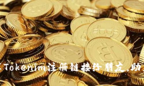 : 如何轻松分享Tokenim注册链接给朋友，助力他们快速注册