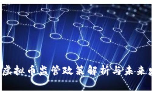  上海将虚拟币监管政策解析与未来发展展望
