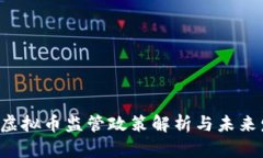  上海将虚拟币监管政策解
