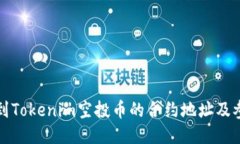 如何找到Tokenim空投币的合