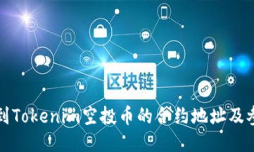 如何找到Tokenim空投币的合约地址及参与方法