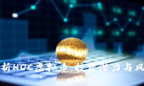 全面解析HDC虚拟币：投资潜力与风险评估